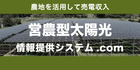 農地用太陽光情報提供システム.com