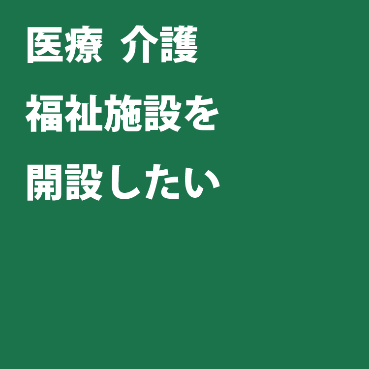 福祉建築専門店