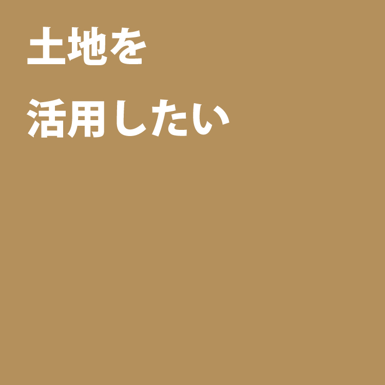 土地活用の原点