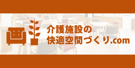 介護施設の快適空間づくり.com