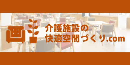 介護施設の快適空間づくり.com