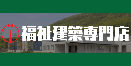 福祉施設専門店の詳細はこちら