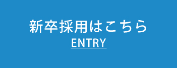 新卒採用はこちら