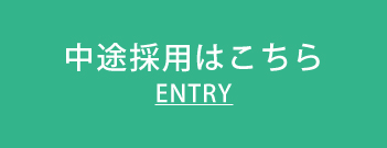 中途採用はこちら